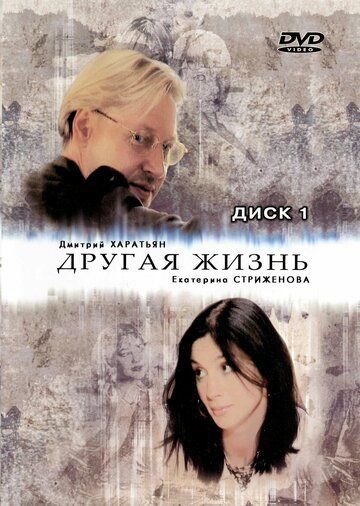 Другая жизнь (2003) Другая жизнь (2003)