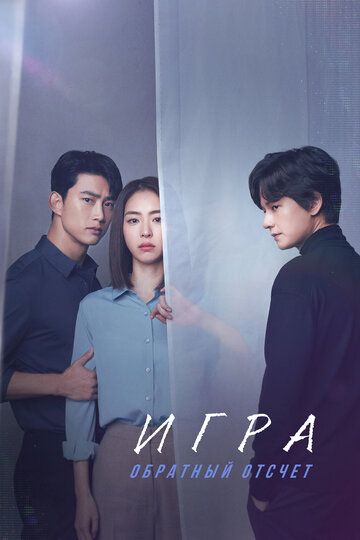 Игра: Ниже нуля (2020) Игра: Ниже нуля (2020)
