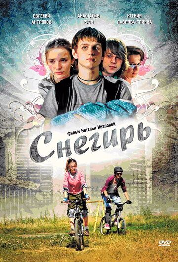 Снегирь (2009) Снегирь (2009)