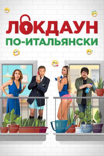 Локдаун по-итальянски (2020) Локдаун по-итальянски (2020)