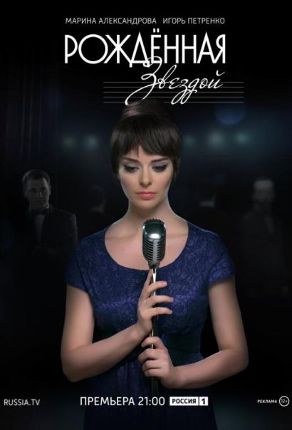 Рожденная звездой (2015) Рожденная звездой (2015)
