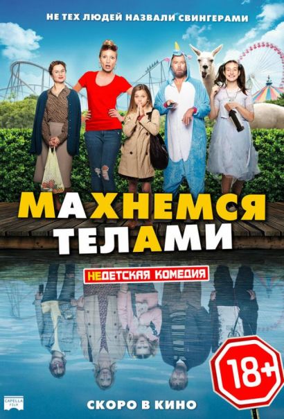 Махнемся телами (2021) Махнемся телами (2021)