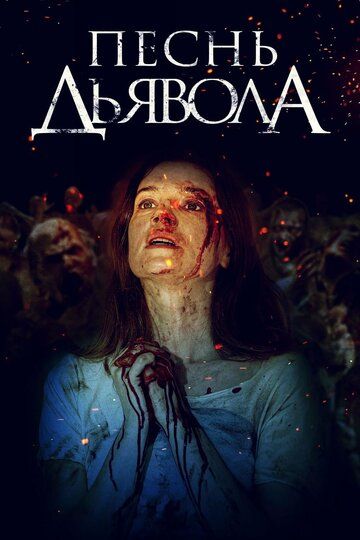 Песнь дьявола / Песнь тьмы (2019) Песнь дьявола / Песнь тьмы (2019)