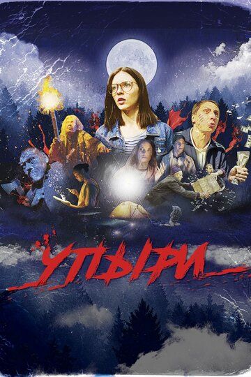 Упыри (2019) Упыри (2019)