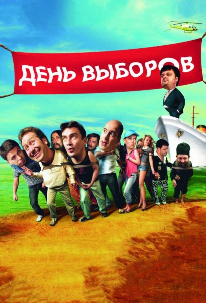День выборов (2007) День выборов (2007)