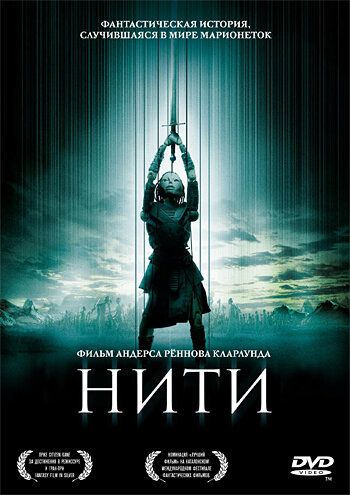 Нити (2005) Нити (2005)