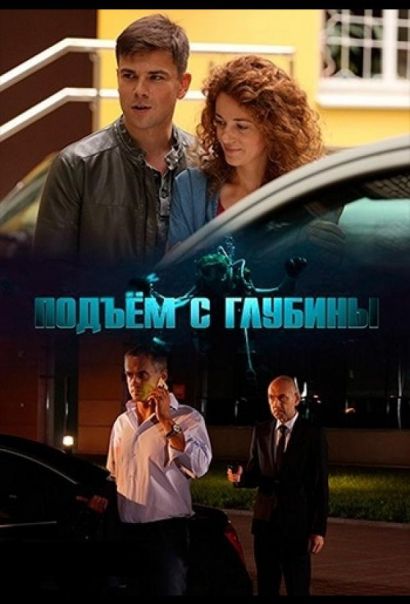 Подъём с глубины (2018) Подъём с глубины (2018)