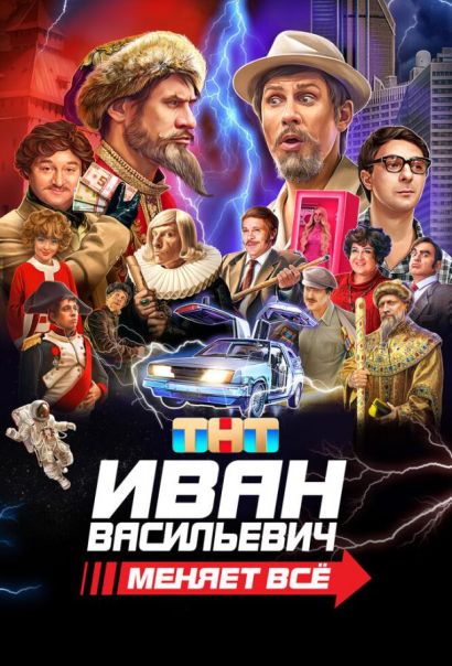Иван Васильевич меняет всё (2023) Иван Васильевич меняет всё (2023)
