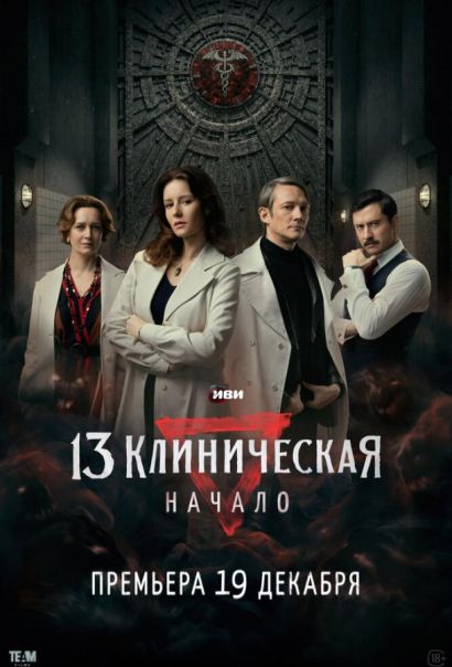 13 клиническая. Начало (2024) 13 клиническая. Начало (2024)