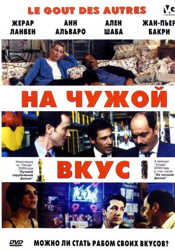 На чужой вкус (2000) На чужой вкус (2000)
