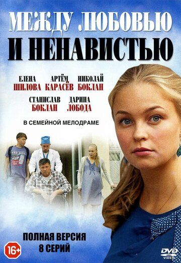 Между любовью и ненавистью (2017) Между любовью и ненавистью (2017)