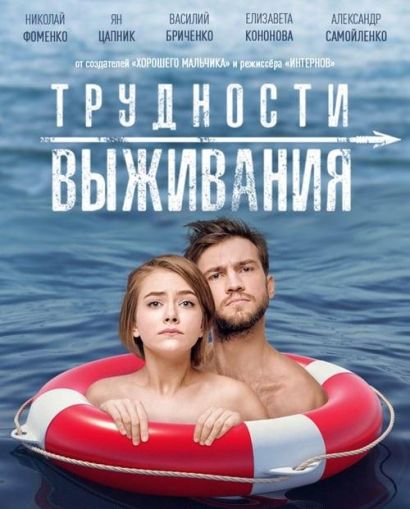 Трудности выживания (2019) Трудности выживания (2019)