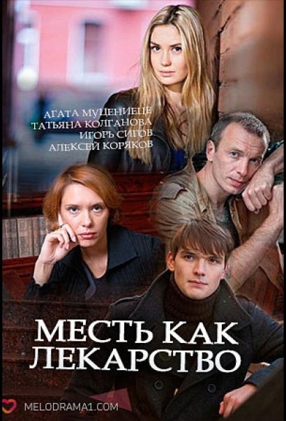 Месть как лекарство (2017) Месть как лекарство (2017)