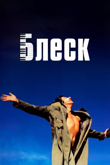 Блеск (2001) Блеск (2001)
