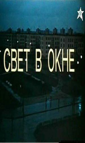 Свет в окне (1980) Свет в окне (1980)