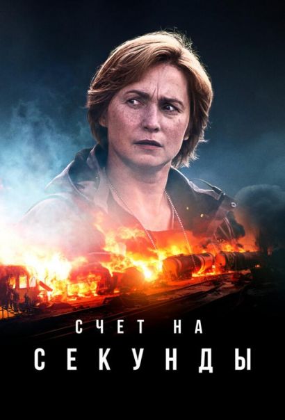 Счет на секунды (2024) Счет на секунды (2024)