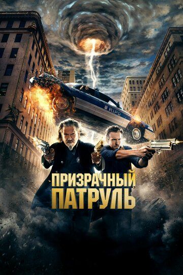 Призрачный патруль (2013) Призрачный патруль (2013)