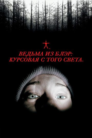 Ведьма из Блэр: Курсовая с того света (1999) Ведьма из Блэр: Курсовая с того света (1999)