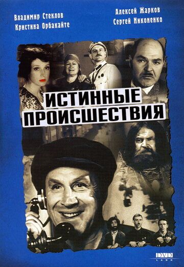 Истинные происшествия (2000) Истинные происшествия (2000)