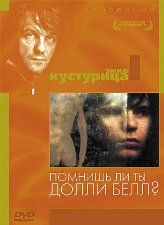 Помнишь ли, Долли Белл? (1981) Помнишь ли, Долли Белл? (1981)