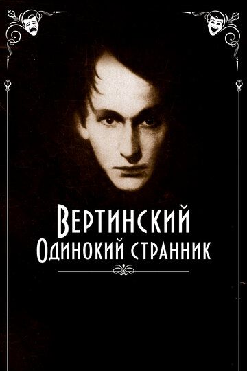 Вертинский. Одинокий странник (2019) Вертинский. Одинокий странник (2019)