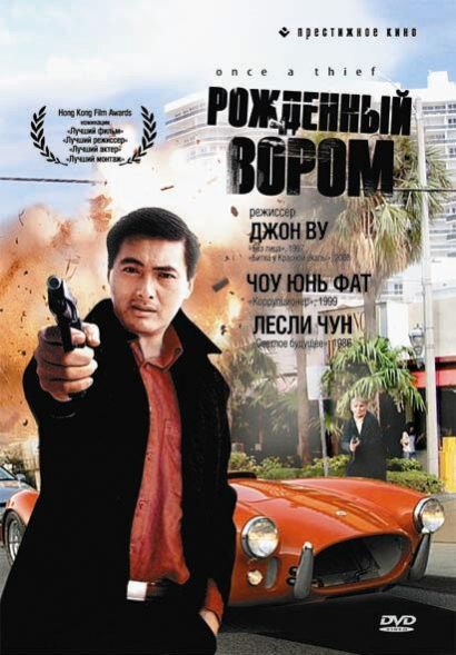 Рожденный вором (1991) Рожденный вором (1991)