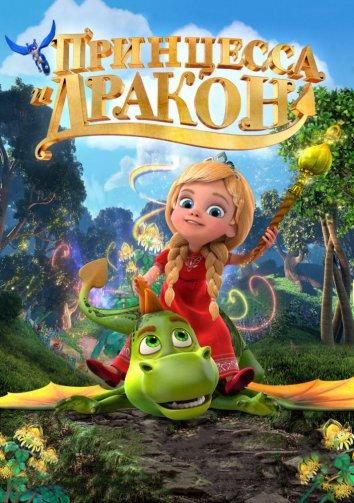 Принцесса и дракон (2018) Принцесса и дракон (2018)