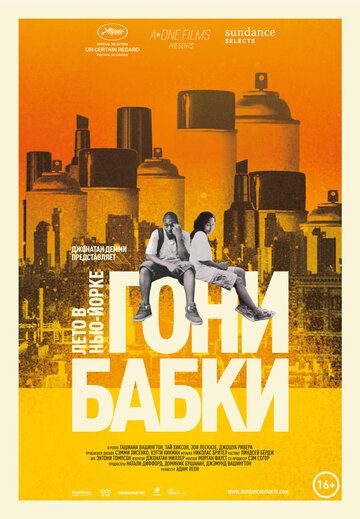 Гони бабки. Лето в Нью-Йорке (2013) Гони бабки. Лето в Нью-Йорке (2013)