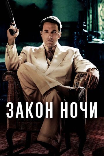Закон ночи (2017) Закон ночи (2017)