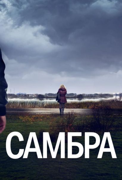 Самбра (2023) Самбра (2023)