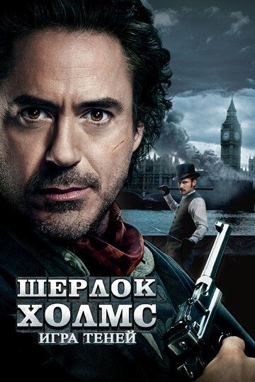 Шерлок Холмс: Игра теней (2011) Шерлок Холмс: Игра теней (2011)