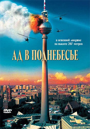 Ад в поднебесье (2007) Ад в поднебесье (2007)