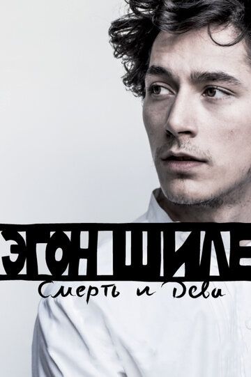 Эгон Шиле: Смерть и дева (2017) Эгон Шиле: Смерть и дева (2017)