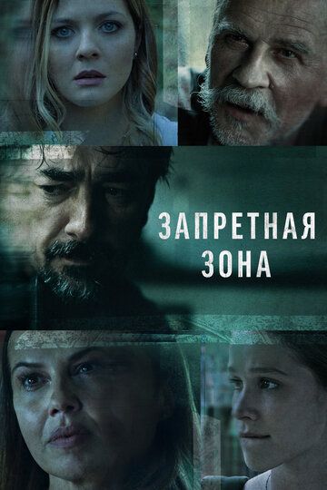 Запретная зона (2021) Запретная зона (2021)