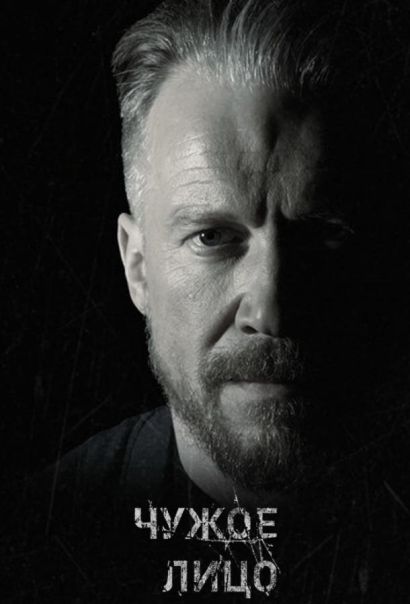 Чужое лицо (2017) Чужое лицо (2017)