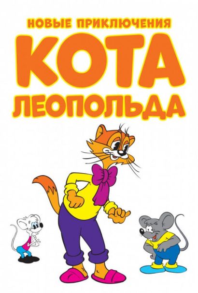 Новые приключения кота Леопольда (2016) Новые приключения кота Леопольда (2016)