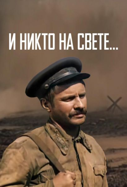 И никто на свете ... (1986) И никто на свете ... (1986)