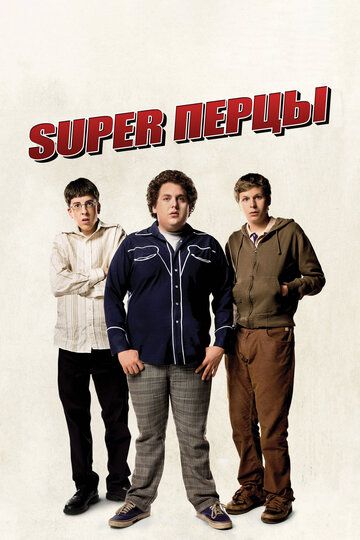 SuperПерцы (2007) SuperПерцы (2007)