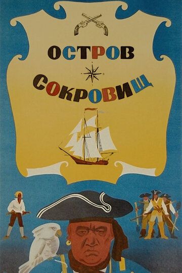 Остров сокровищ (1972) Остров сокровищ (1972)