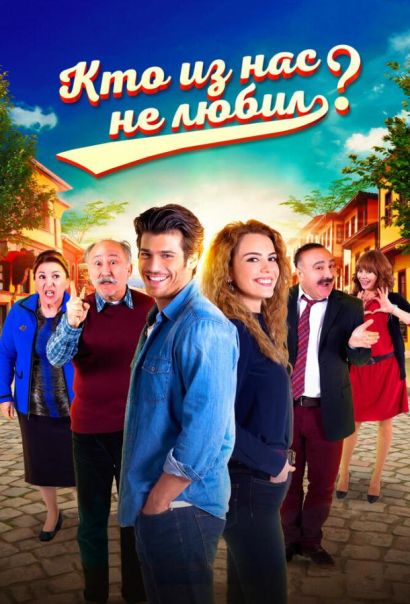 Кто из нас не любил? (2016) Кто из нас не любил? (2016)
