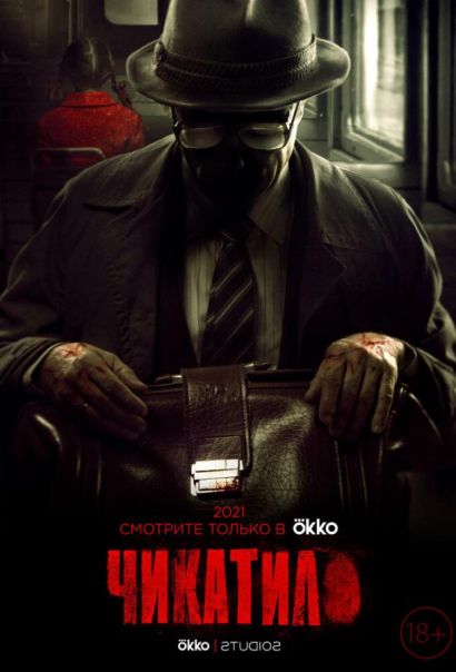 Чикатило (2021) Чикатило (2021)