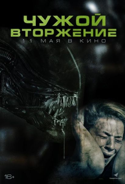 Чужой. Вторжение (2023) Чужой. Вторжение (2023)