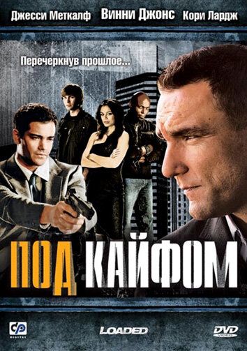 Под кайфом (2008) Под кайфом (2008)