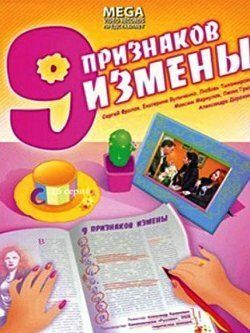 Девять признаков измены (2009) Девять признаков измены (2009)