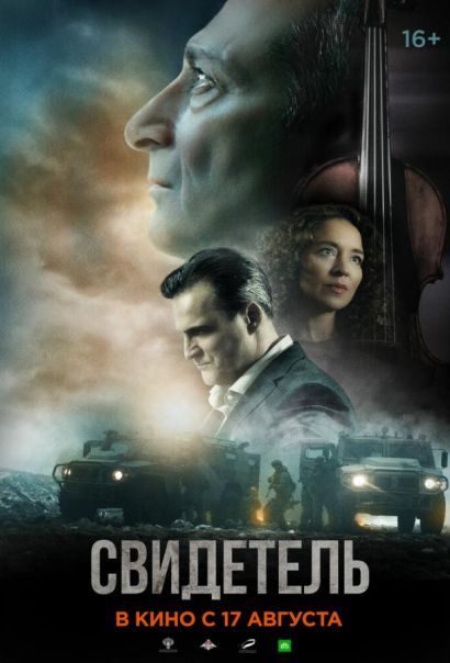 Свидетель (2023) Свидетель (2023)