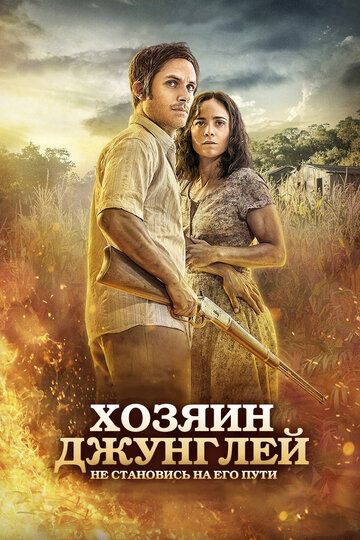 Хозяин джунглей (2015) Хозяин джунглей (2015)