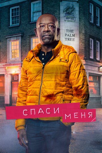 Спаси меня (2019) Спаси меня (2019)