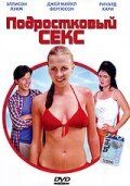 Подростковый секс (2002) Подростковый секс (2002)
