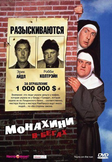 Монахини в бегах (1990) Монахини в бегах (1990)