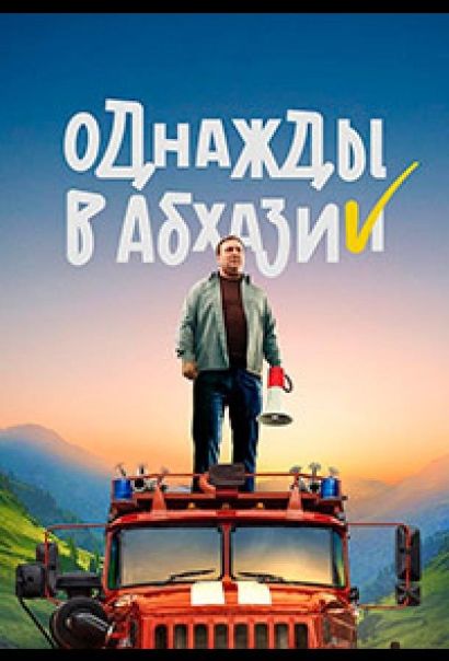 Однажды в Абхазии (2023) Однажды в Абхазии (2023)